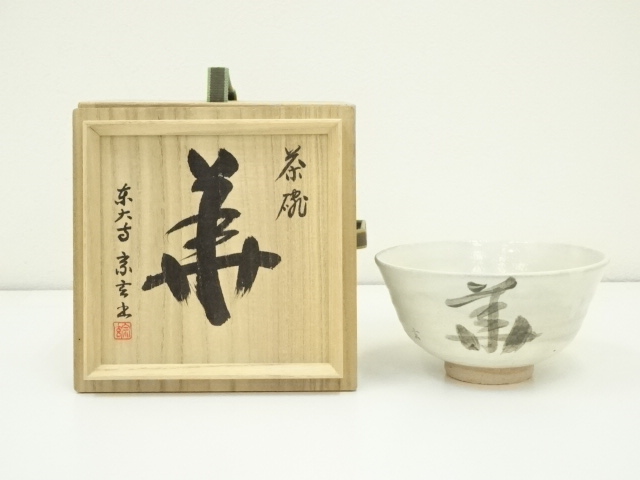 イ386 茶碗『東大寺 狹川 宗玄 和尚 筆 箱』『華』抹茶碗　茶道具 イ386 茶碗『東大寺 狹川 宗玄 和尚 筆 箱』『華』抹茶碗 茶道具